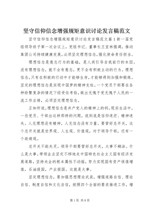 坚守信仰信念增强规矩意识讨论发言稿范文.docx