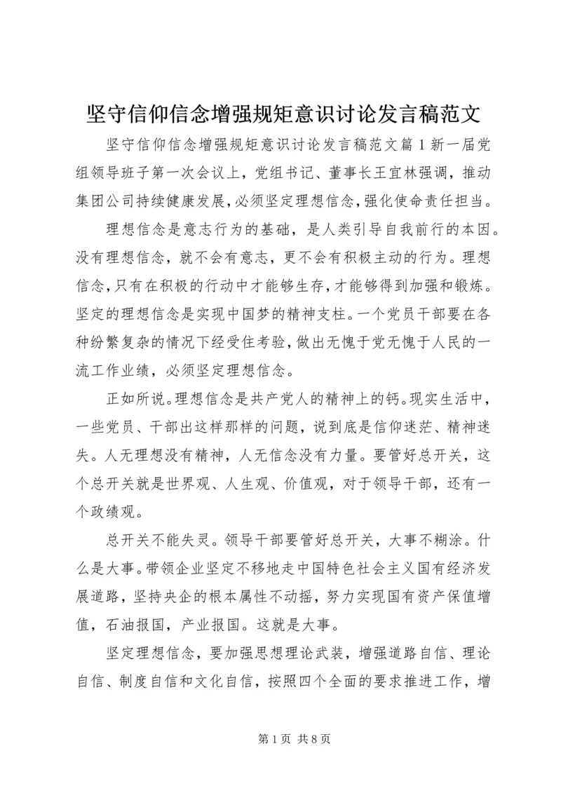 坚守信仰信念增强规矩意识讨论发言稿范文.docx