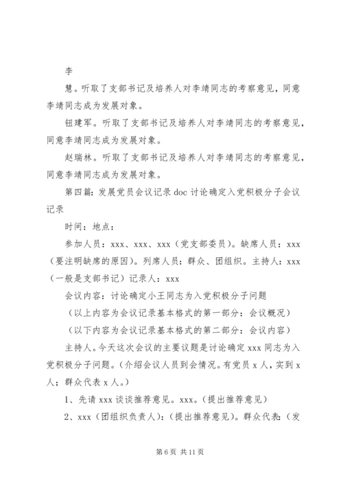 学习发展党员细则会议记录.docx