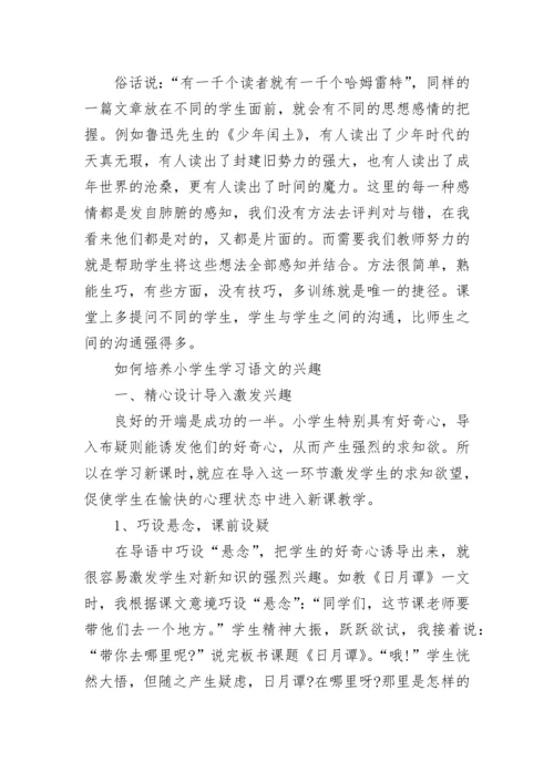 如何培养小学生对语文兴趣.docx