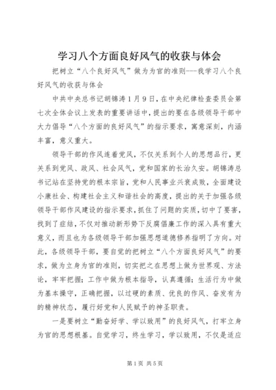 学习八个方面良好风气的收获与体会 (2).docx