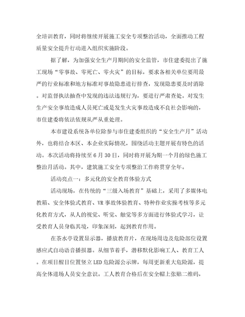 2023年建筑安全生产月活动总结优选范文