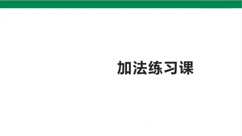 新人教版数学二年级上册2.1.4加法练习课课件（22张PPT)