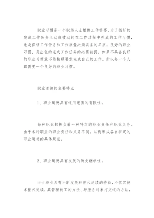 如何理解职业道德与职业素养.docx