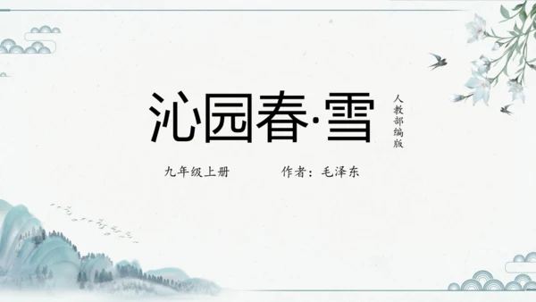 1 沁园春雪 课件（共18张PPT）