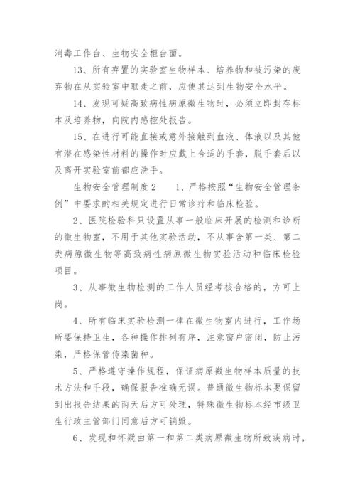 生物安全管理制度.docx