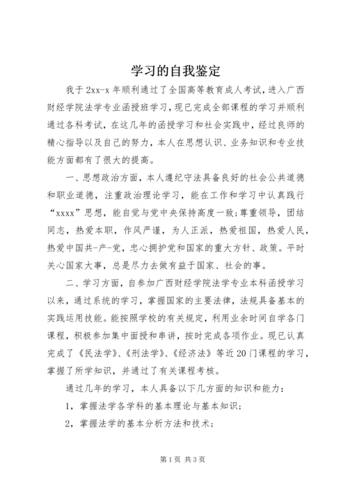 学习的自我鉴定 (2).docx