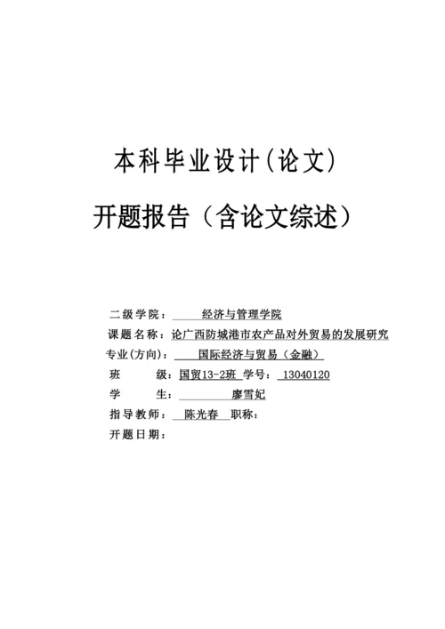 【精编】国贸132班13040120廖雪妃毕业设计（论文）开题报告.docx