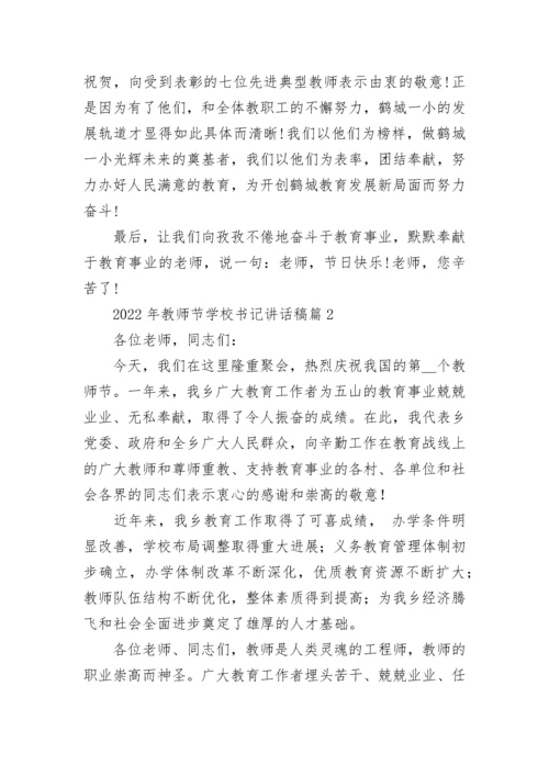 2022年教师节学校书记讲话稿7篇.docx