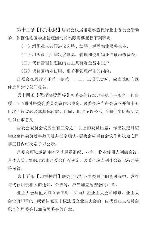 深圳市社区居民委员会代行住宅区业主委员会职责管理办法试行