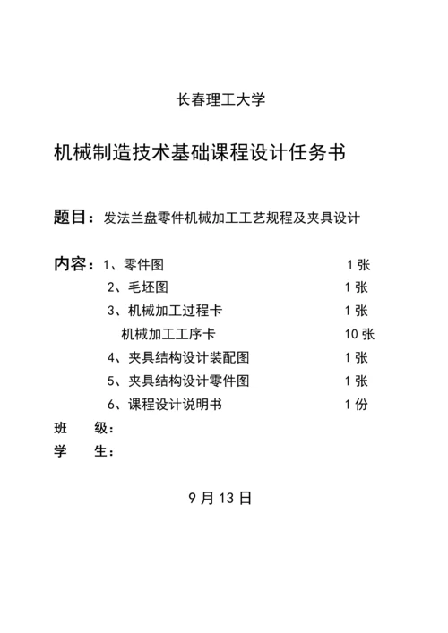 发法兰盘零件的机械加工工艺规程及夹具设计模板.docx