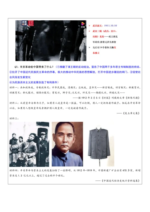 第三单元 资产阶级民主革命与中华民国的建立 单元教学设计