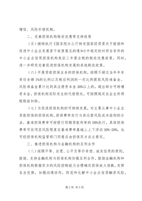 企业信用担保体系建设意见.docx