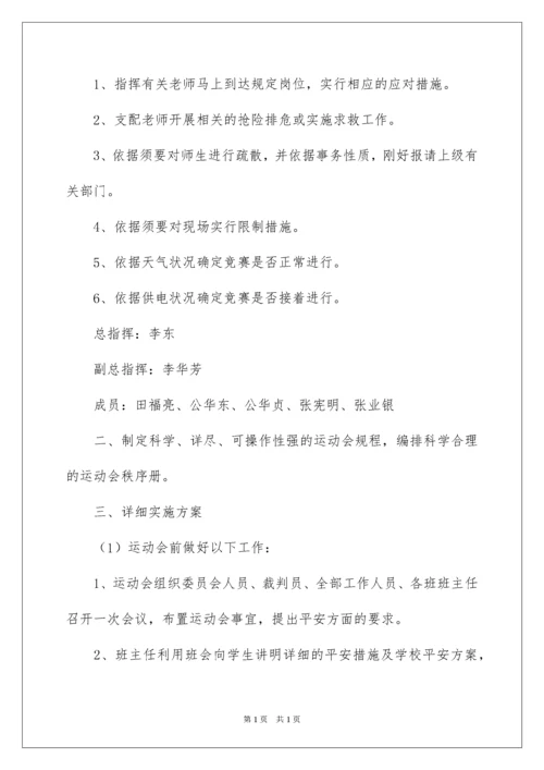 2022学校运动会安全应急预案.docx