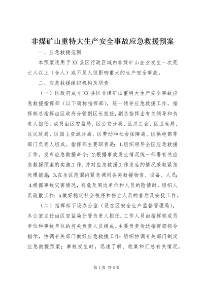 非煤矿山重特大生产安全事故应急救援预案 (3).docx