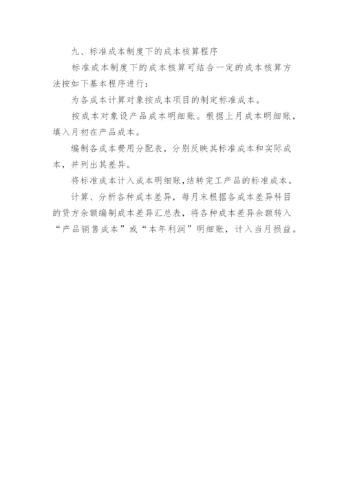 标准成本制度经济论文.docx
