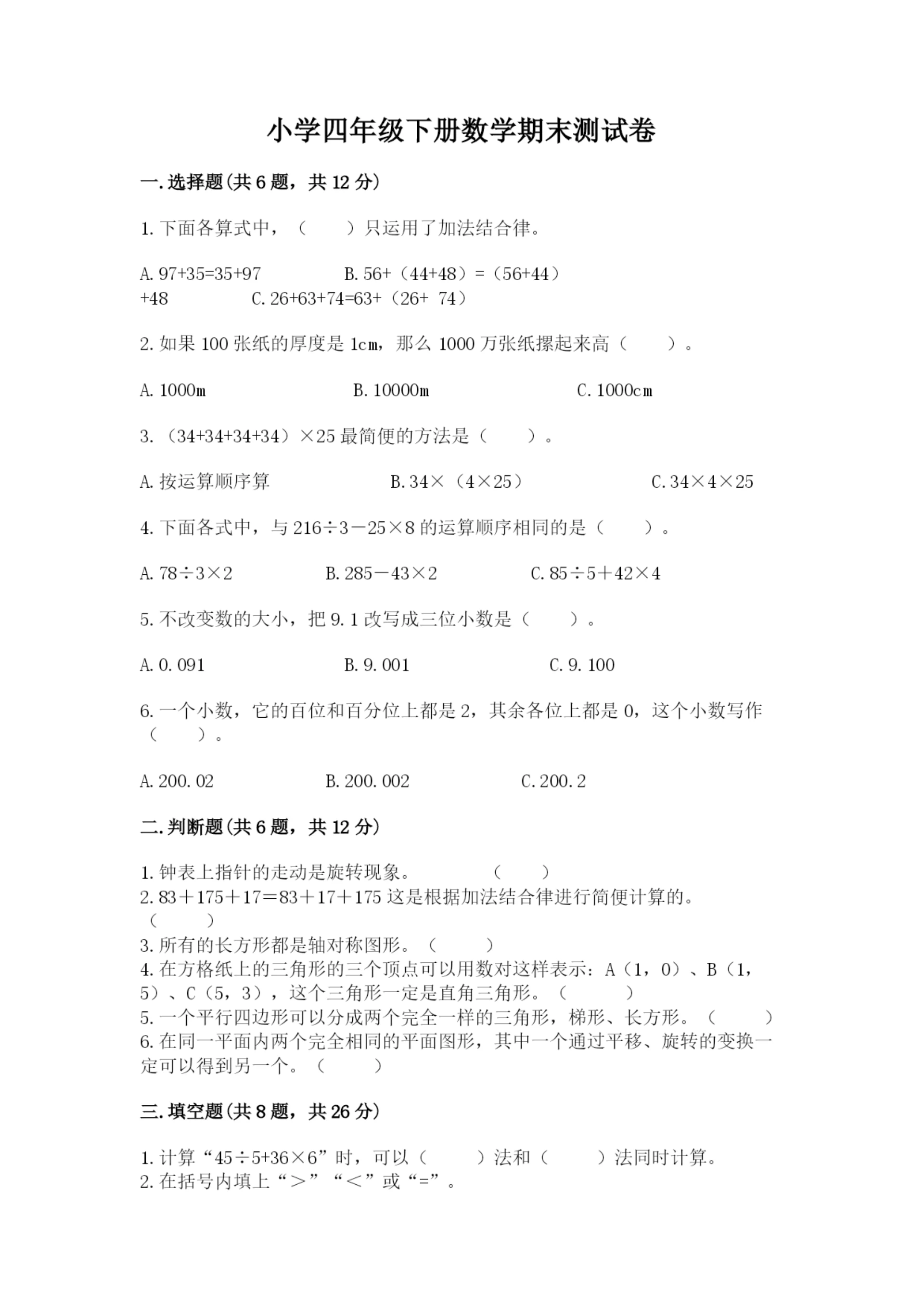 小学四年级下册数学期末测试卷附完整答案(全国通用).docx