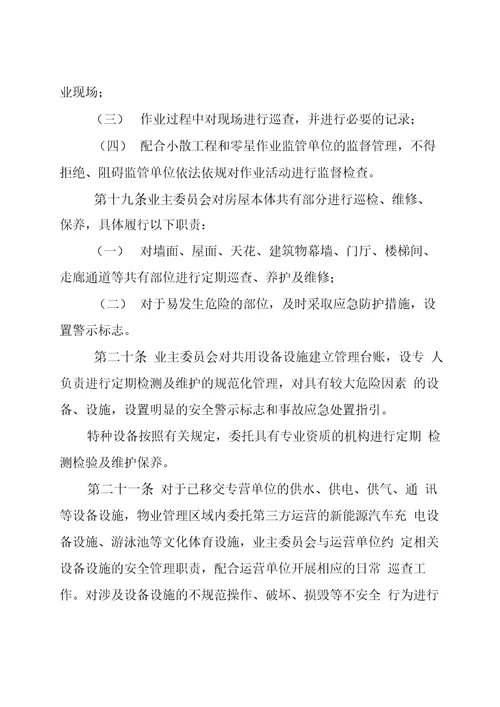 小区业主自治自管自行管理方案word版