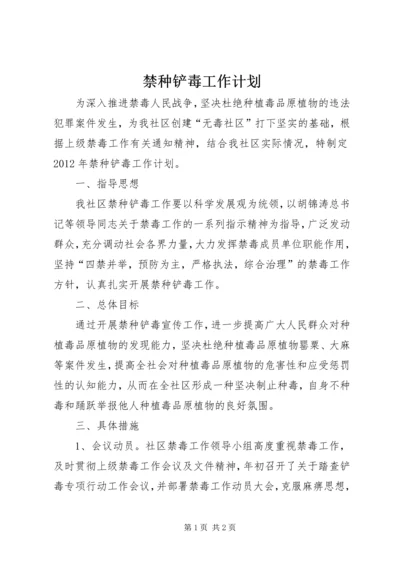 禁种铲毒工作计划 (2).docx