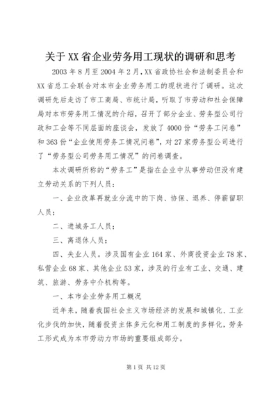 关于XX省企业劳务用工现状的调研和思考.docx