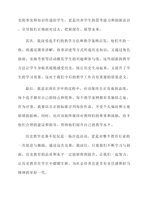 历史教学竞赛评委感言