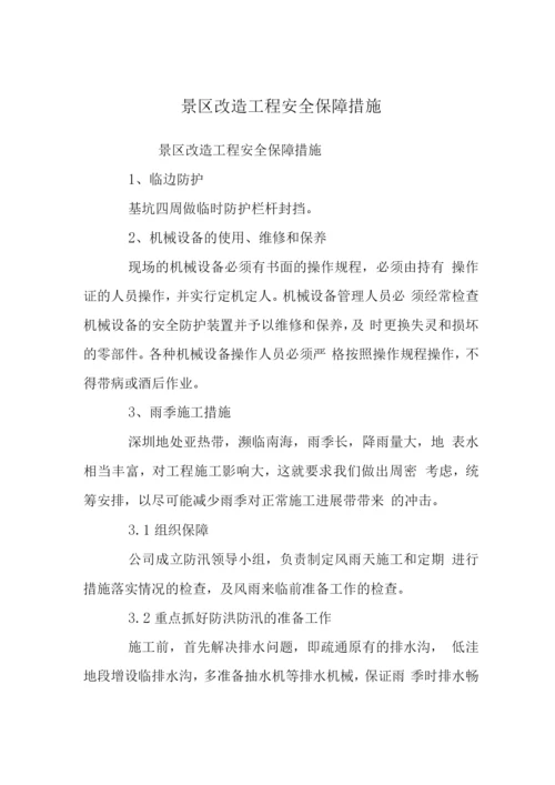 景区改造工程安全保障措施.docx