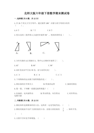 北师大版六年级下册数学期末测试卷必考.docx