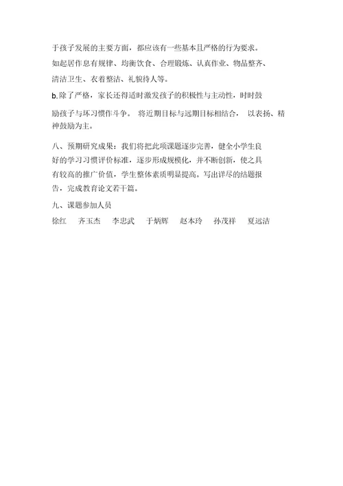 小学生学习习惯养成教育实施方案