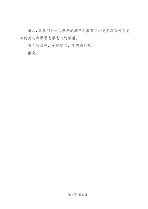 学校组织生活会和民主评议党员主持词.docx