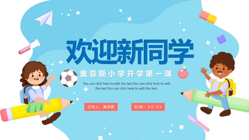 蓝色卡通小学生新学期欢迎新同学PPT模板