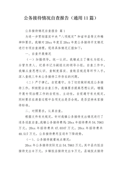 公务接待情况自查报告（通用11篇）.docx