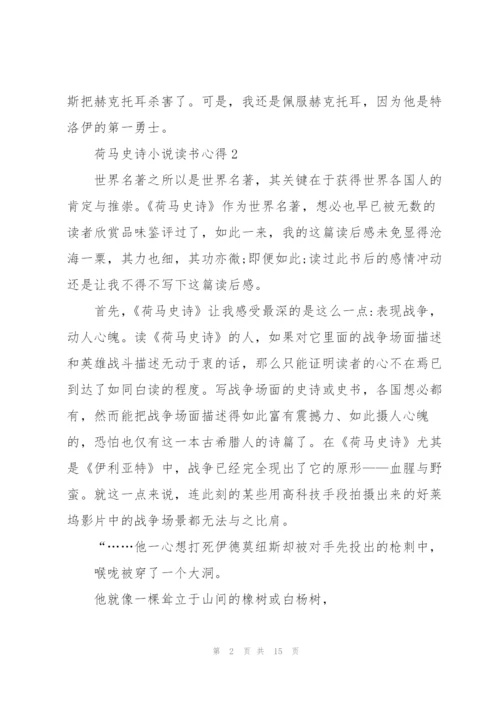 荷马史诗小说读书心得.docx