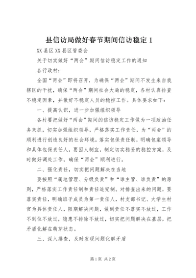 县信访局做好春节期间信访稳定1 (3).docx