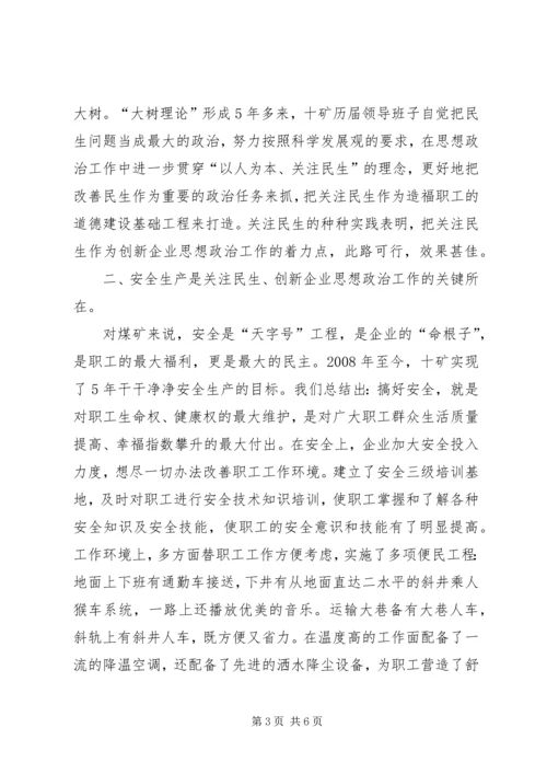 全国高校思想政治工作会议关注民生是创新企业思想政治工作的着力点.docx