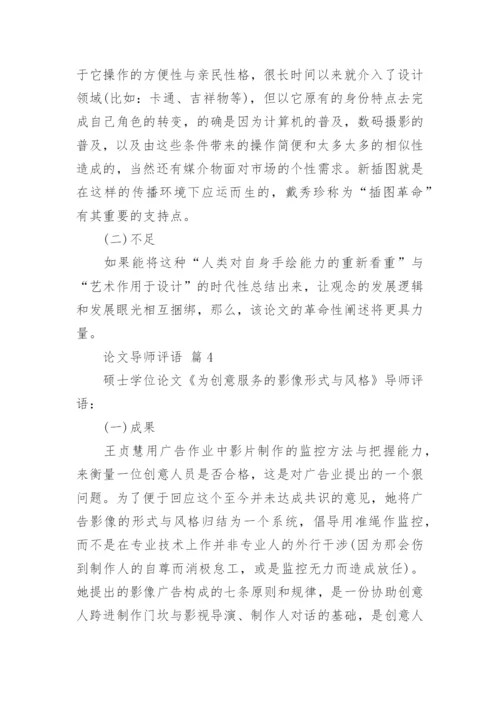 论文导师评语精编.docx