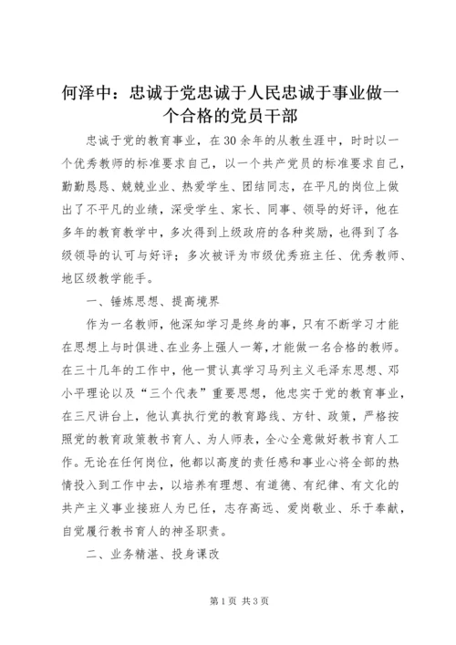 何泽中：忠诚于党忠诚于人民忠诚于事业做一个合格的党员干部.docx