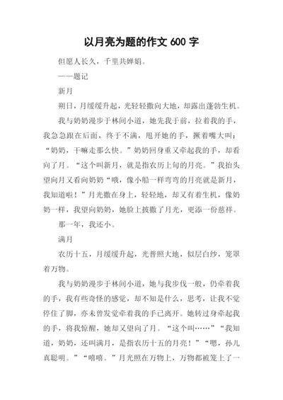 以月亮为题的作文600字.docx