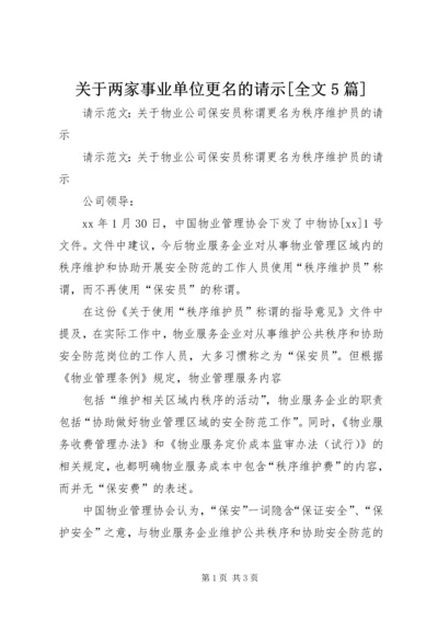 关于两家事业单位更名的请示[全文5篇] (4).docx