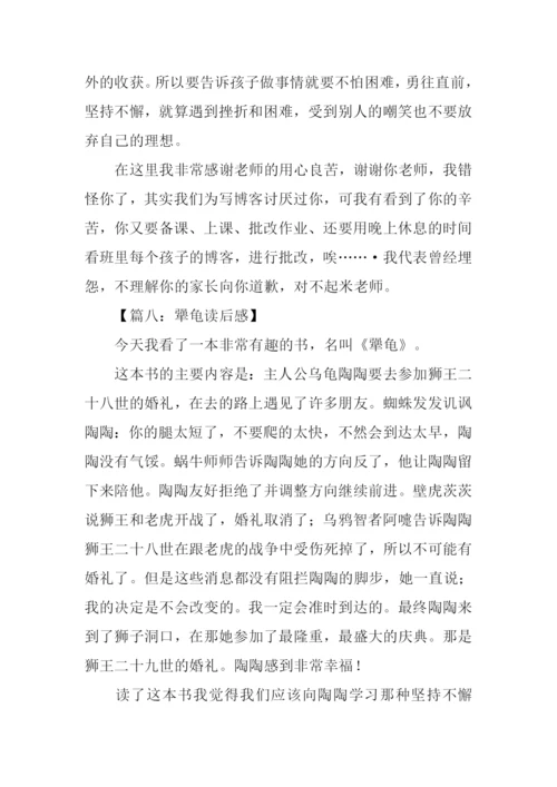 犟龟读后感400字.docx