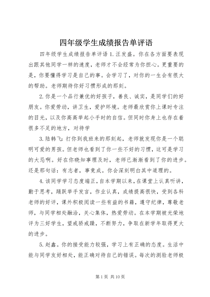 四年级学生成绩报告单评语.docx