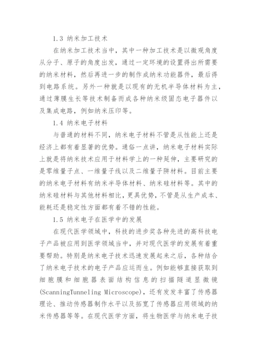 纳米电子技术的发展研究论文.docx