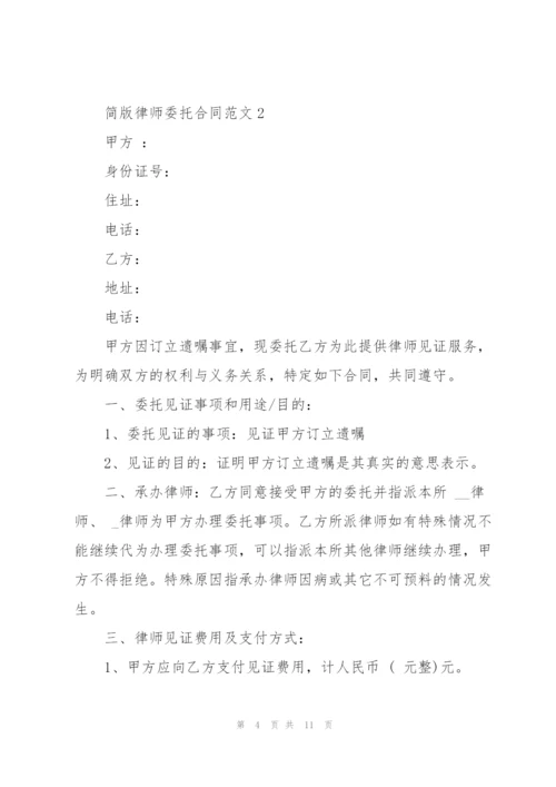 简版律师委托合同范本.docx