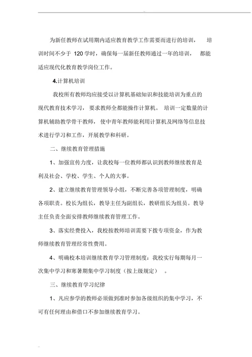 小学教师继续教育激励机制