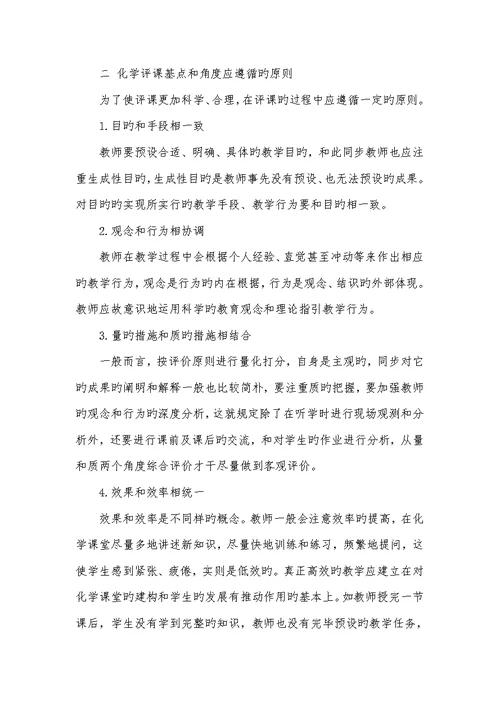 2022年新课程背景下化学评课的基点和角度新课改理念下怎样评课