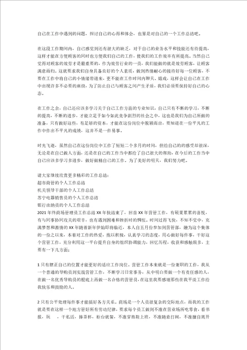 商场楼层管理员的个人工作总结