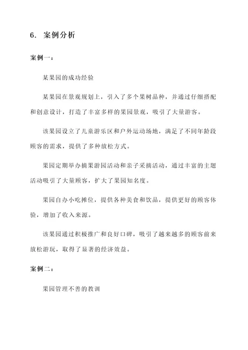 果园放松管理方案