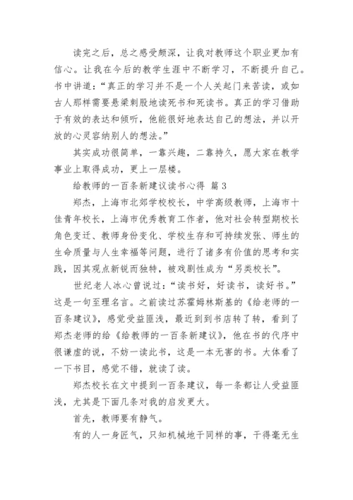 给教师的一百条新建议读书心得.docx