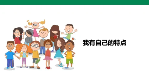 第1课 我是独特的（第一课时）课件