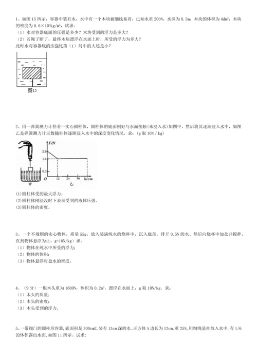 浮力经典计算题(含答案-不算难).docx