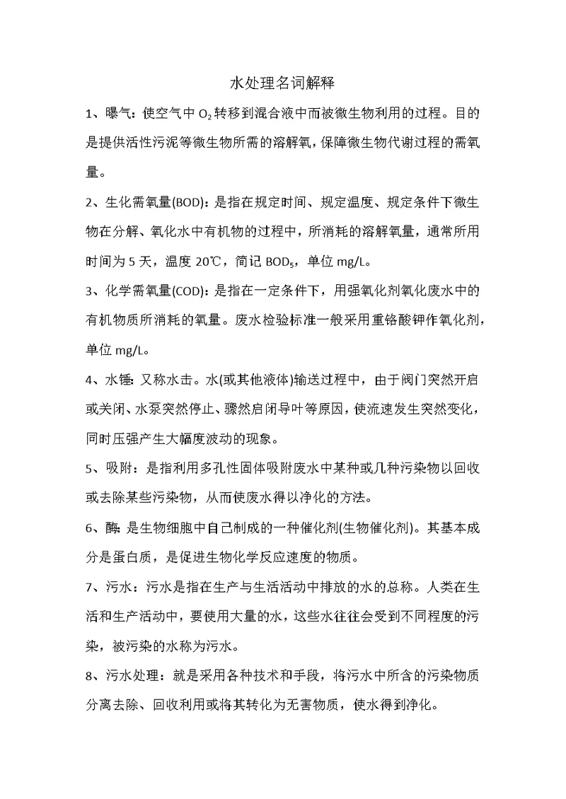 水处理名词解释